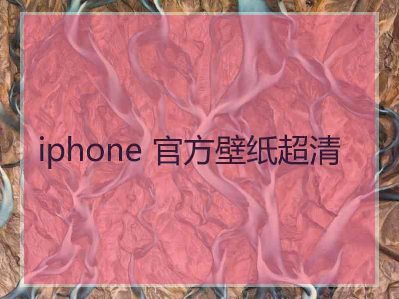 iphone 官方壁纸超清