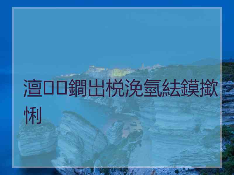 澶鐧岀棁浼氫紶鏌撳悧