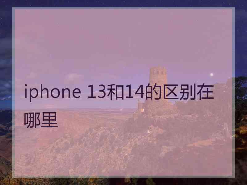 iphone 13和14的区别在哪里