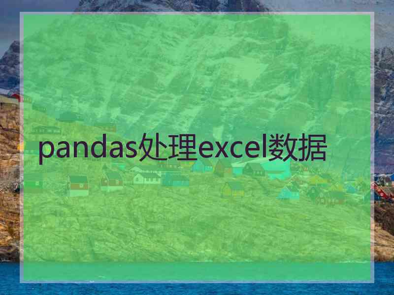 pandas处理excel数据