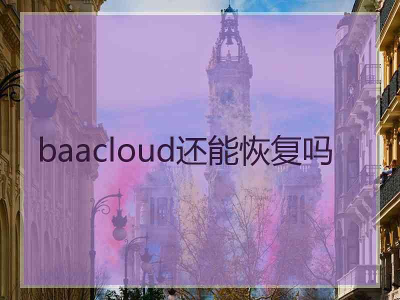 baacloud还能恢复吗