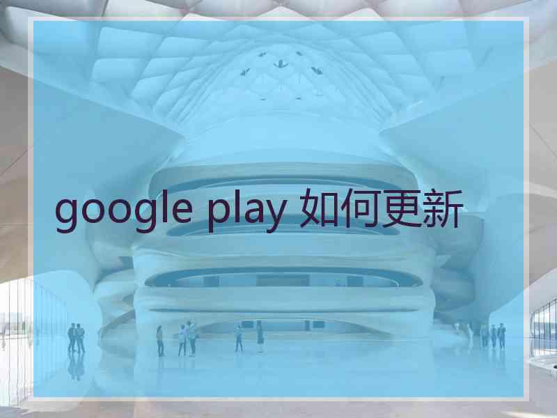 google play 如何更新