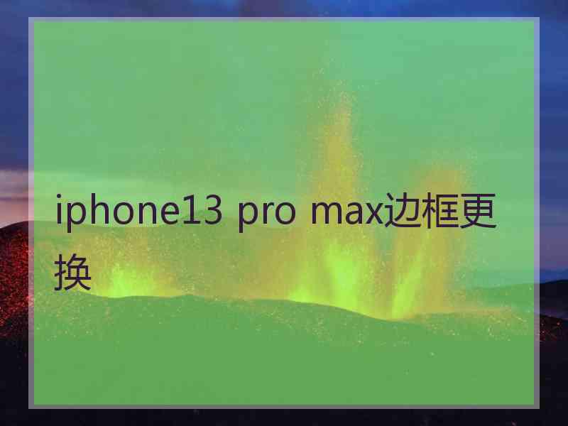 iphone13 pro max边框更换