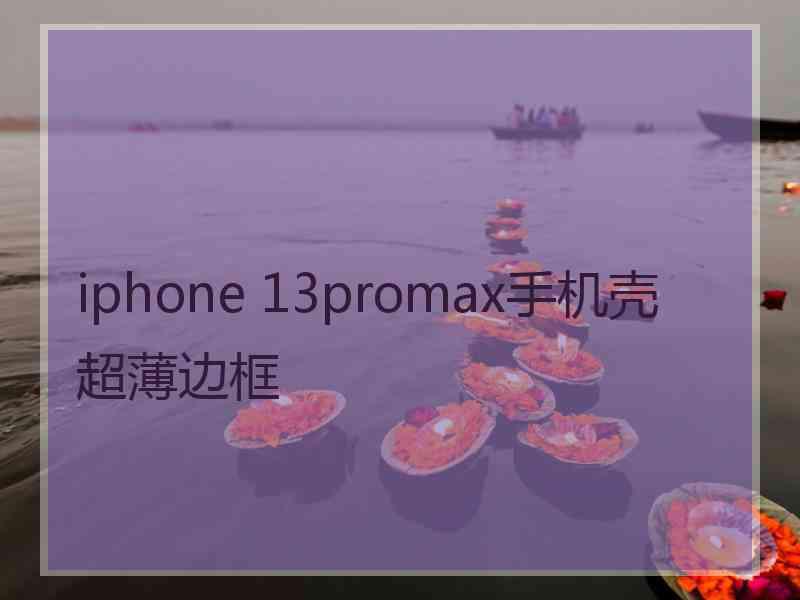 iphone 13promax手机壳超薄边框