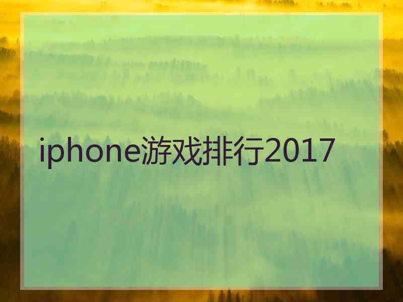 iphone游戏排行2017