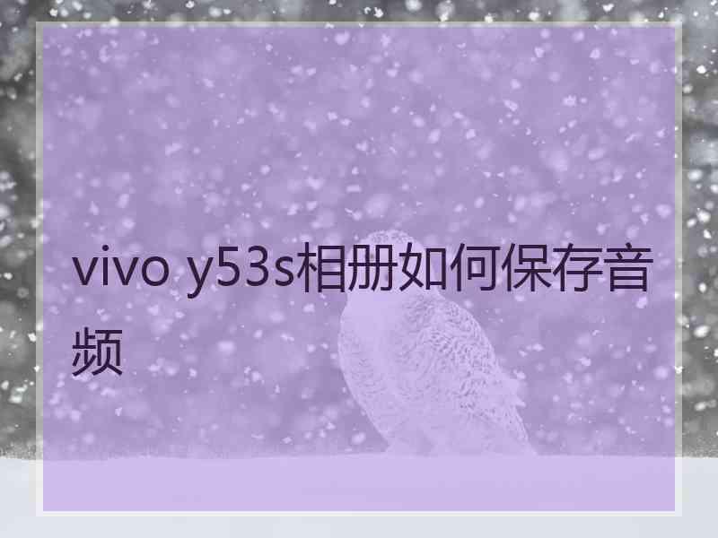 vivo y53s相册如何保存音频