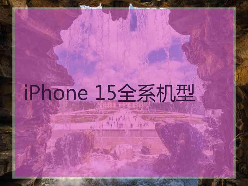 iPhone 15全系机型