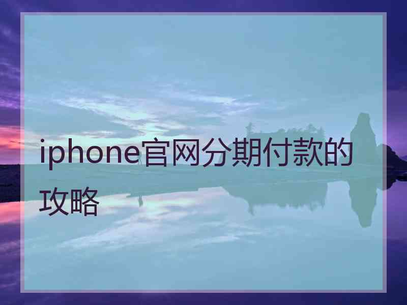 iphone官网分期付款的攻略