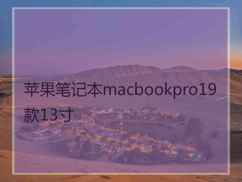 苹果笔记本macbookpro19款13寸