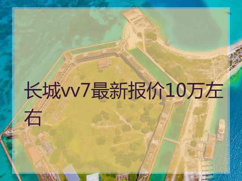 长城vv7最新报价10万左右