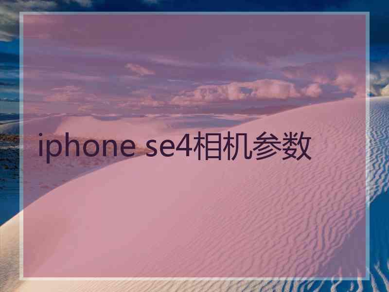 iphone se4相机参数