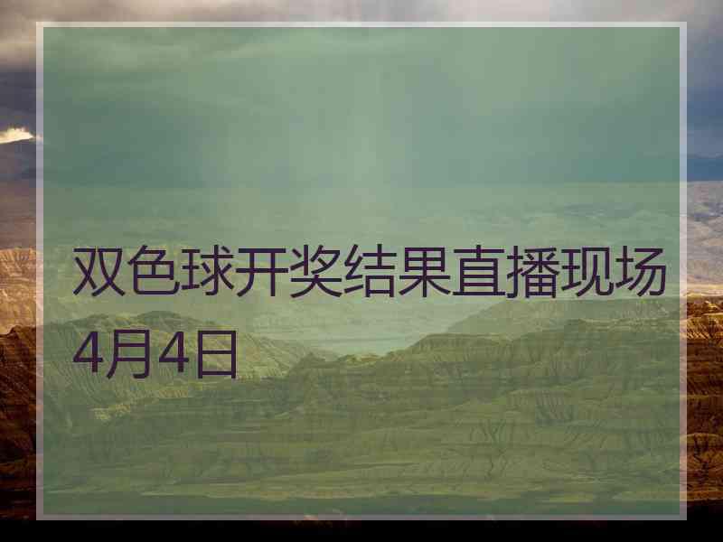 双色球开奖结果直播现场4月4日