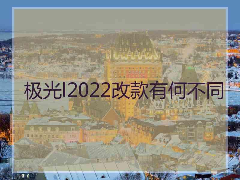 极光l2022改款有何不同