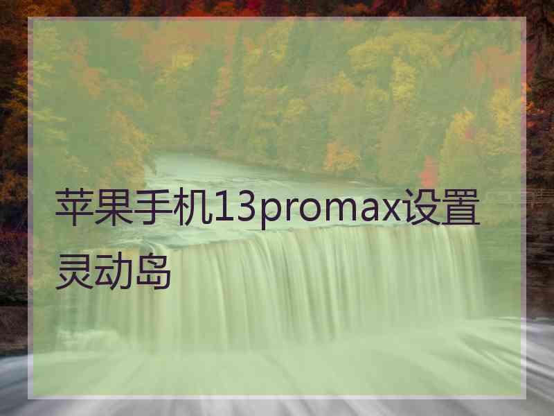 苹果手机13promax设置灵动岛