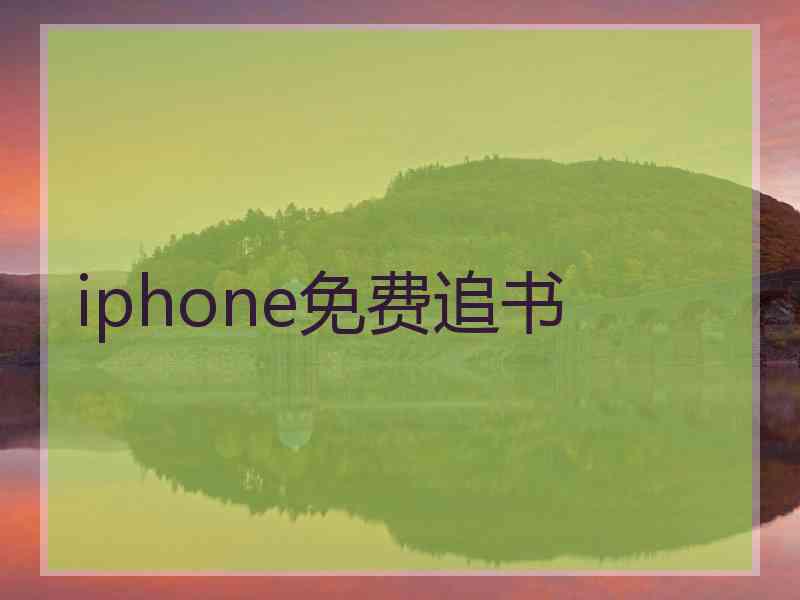 iphone免费追书