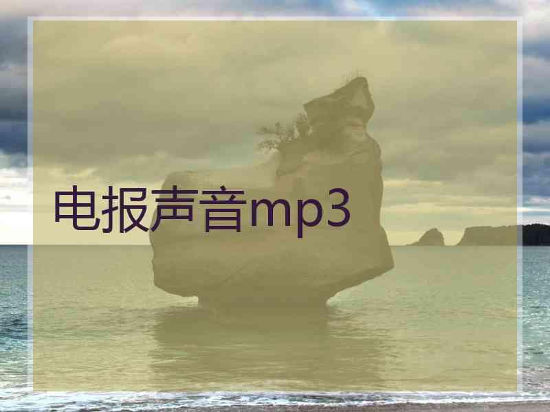 电报声音mp3