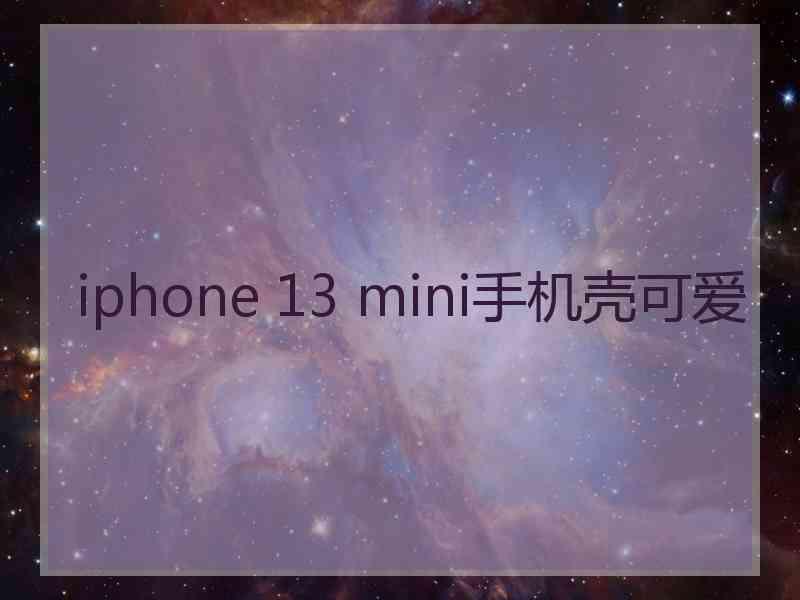 iphone 13 mini手机壳可爱