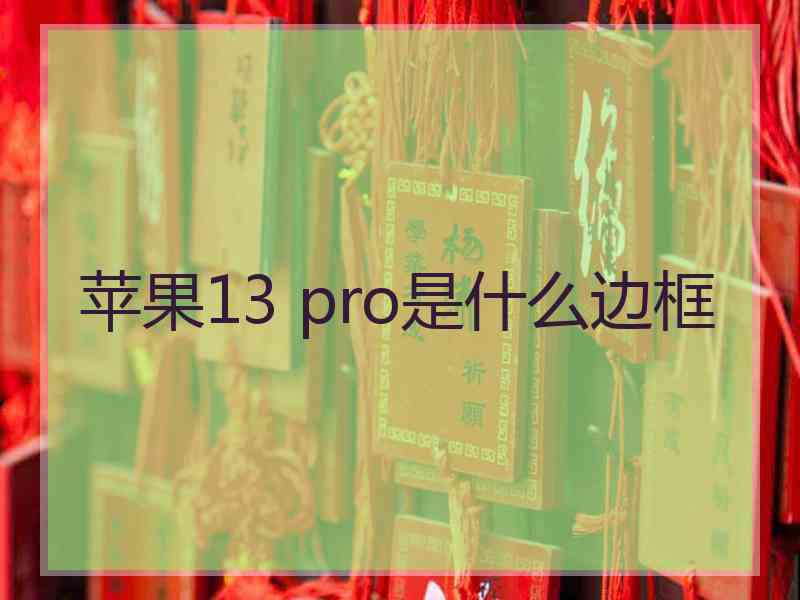 苹果13 pro是什么边框