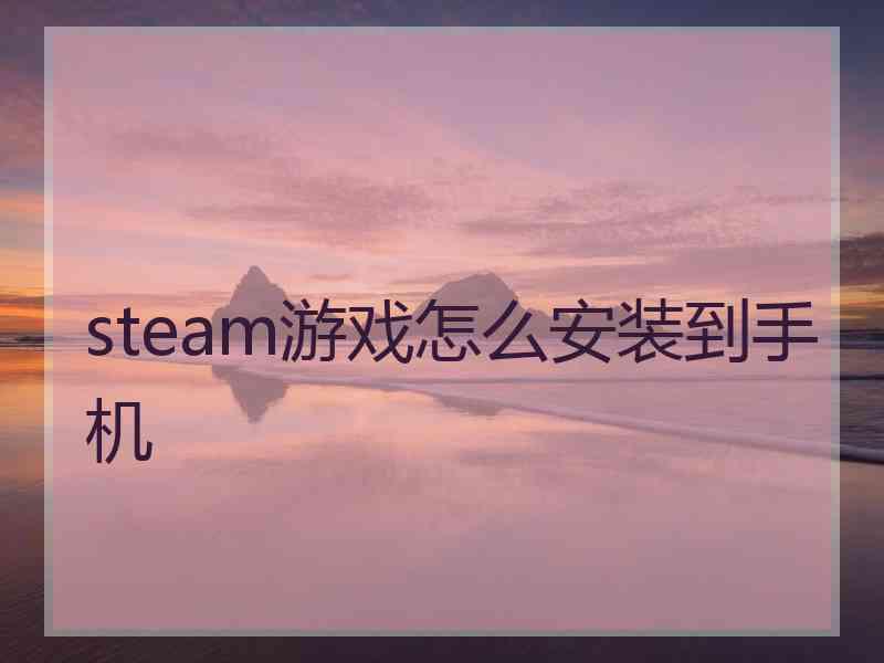 steam游戏怎么安装到手机