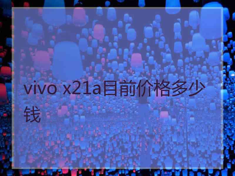 vivo x21a目前价格多少钱