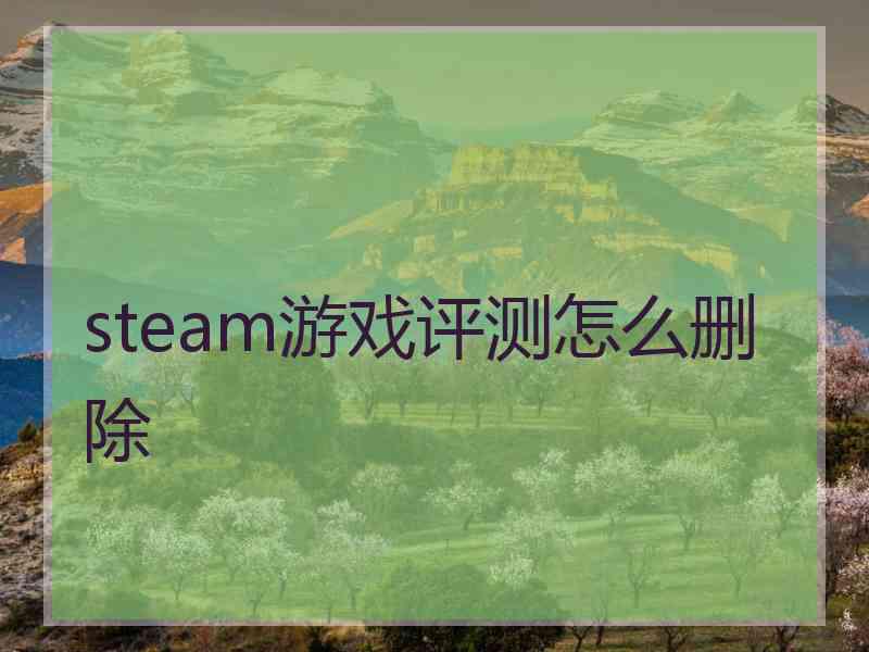 steam游戏评测怎么删除