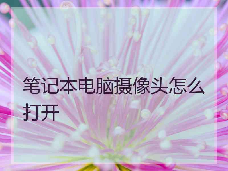 笔记本电脑摄像头怎么打开