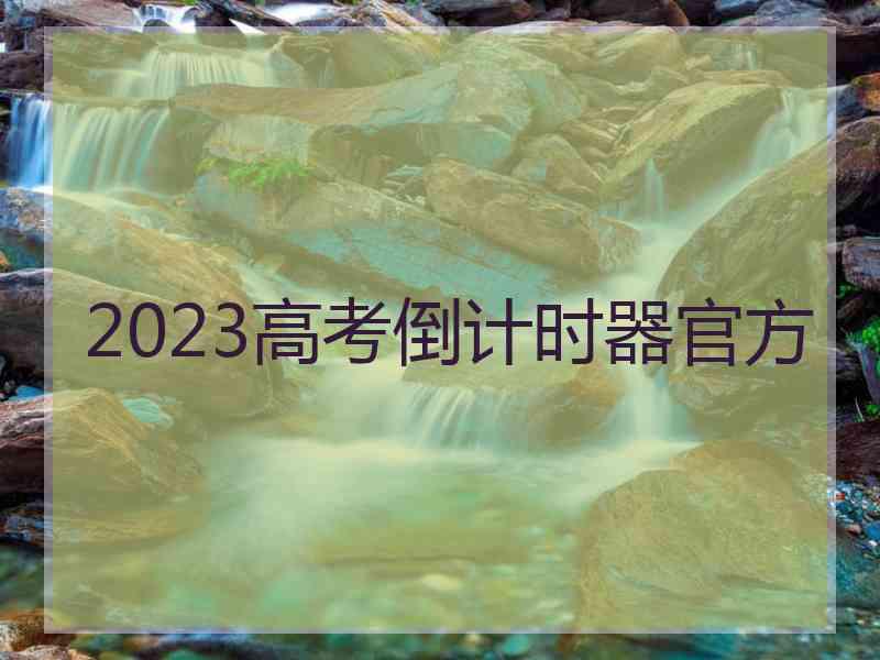 2023高考倒计时器官方