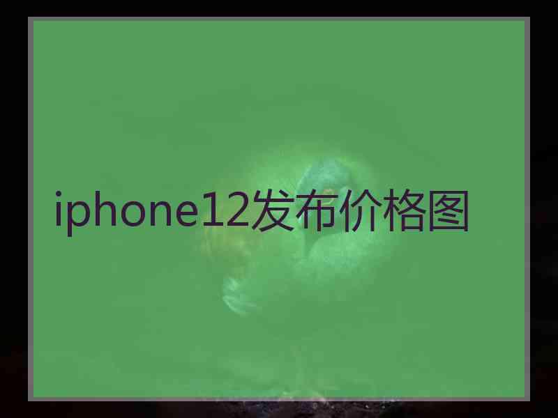 iphone12发布价格图