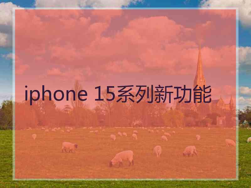 iphone 15系列新功能