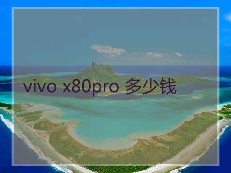 vivo x80pro 多少钱