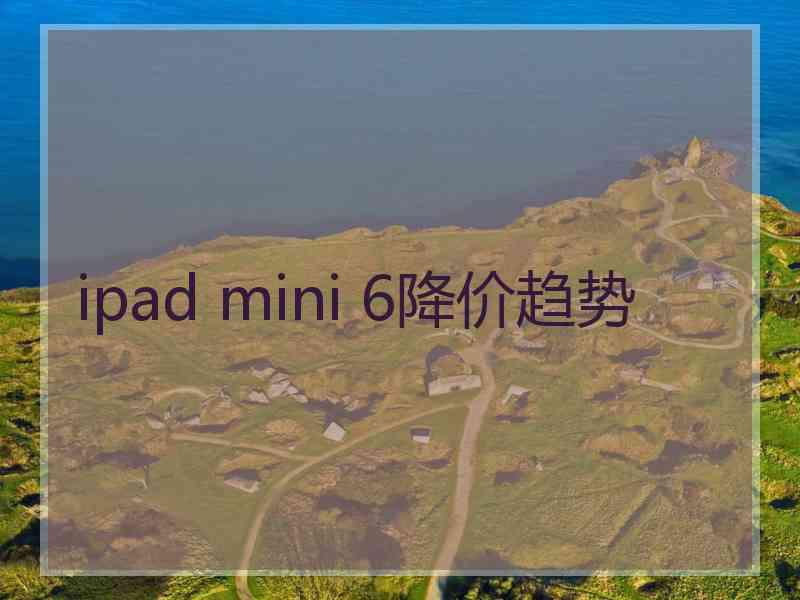 ipad mini 6降价趋势