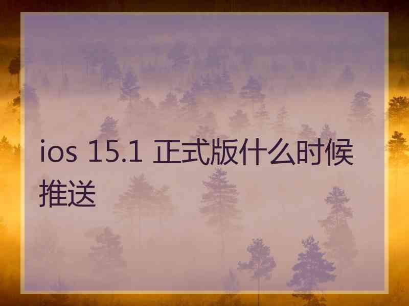 ios 15.1 正式版什么时候推送