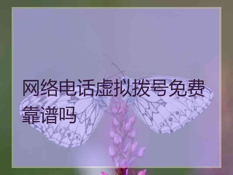 网络电话虚拟拨号免费靠谱吗