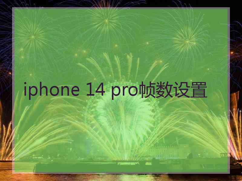 iphone 14 pro帧数设置