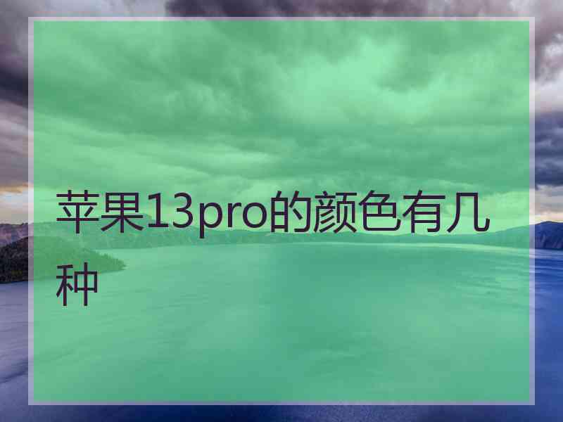 苹果13pro的颜色有几种