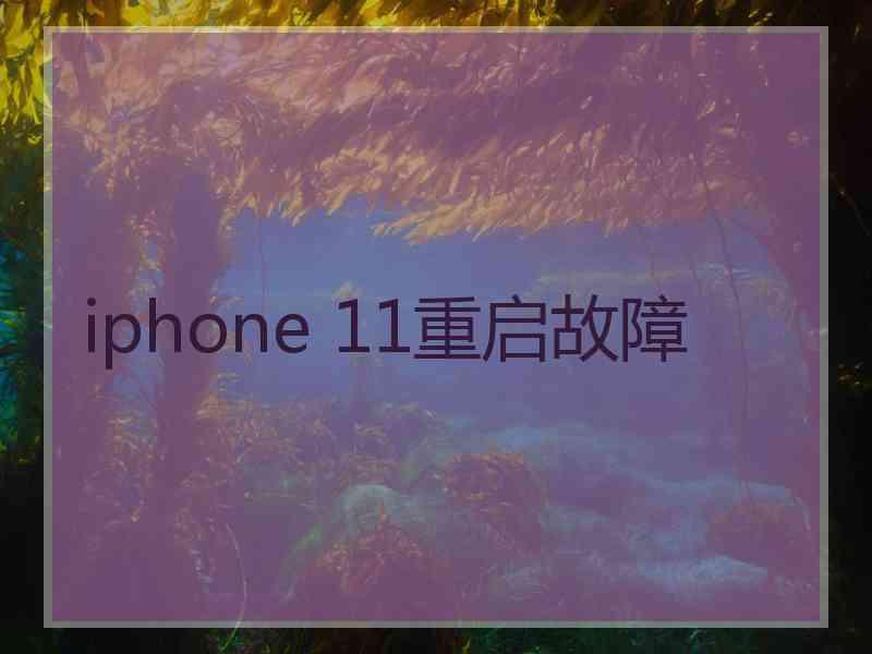 iphone 11重启故障