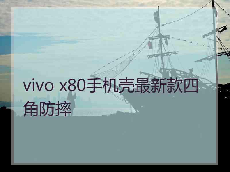 vivo x80手机壳最新款四角防摔