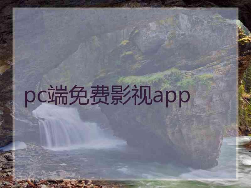 pc端免费影视app