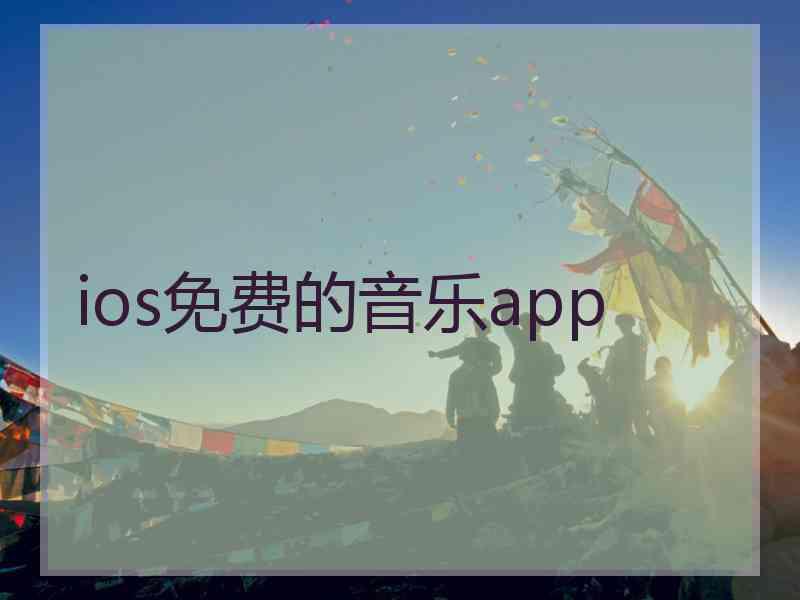 ios免费的音乐app