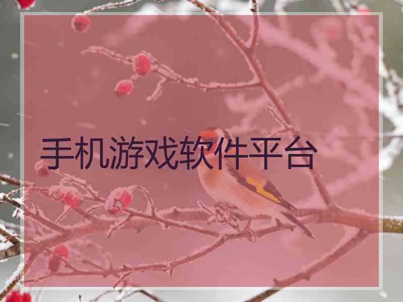 手机游戏软件平台