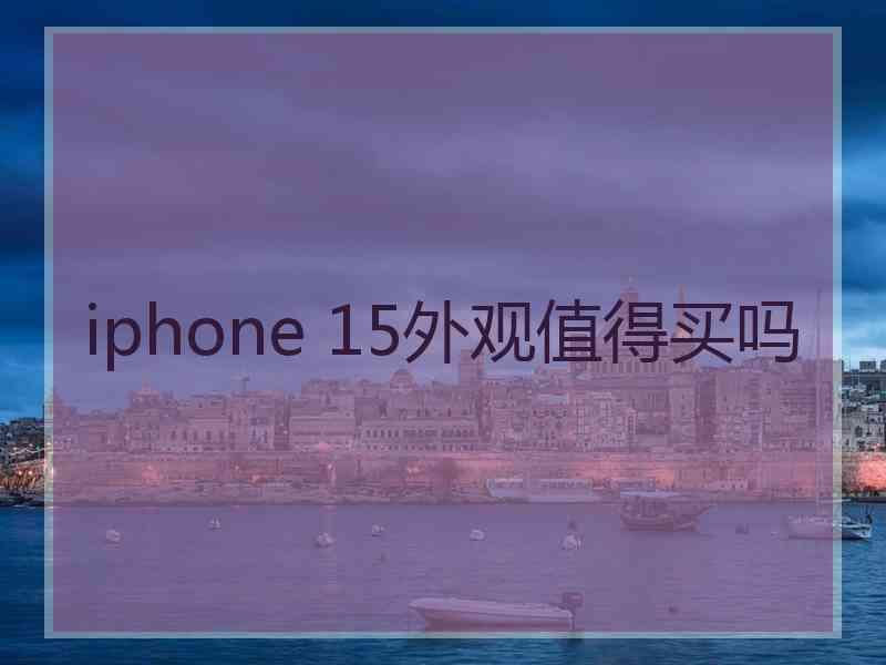 iphone 15外观值得买吗