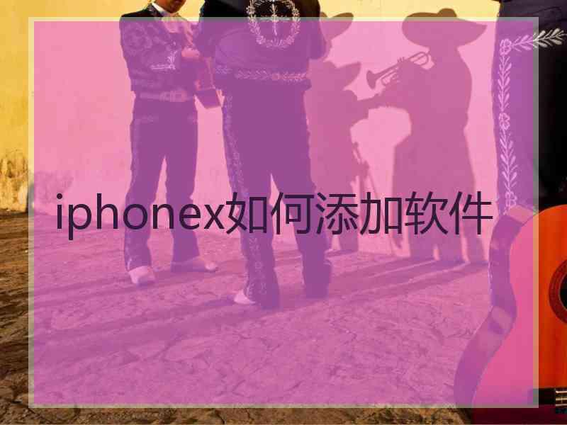 iphonex如何添加软件