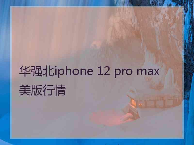 华强北iphone 12 pro max美版行情