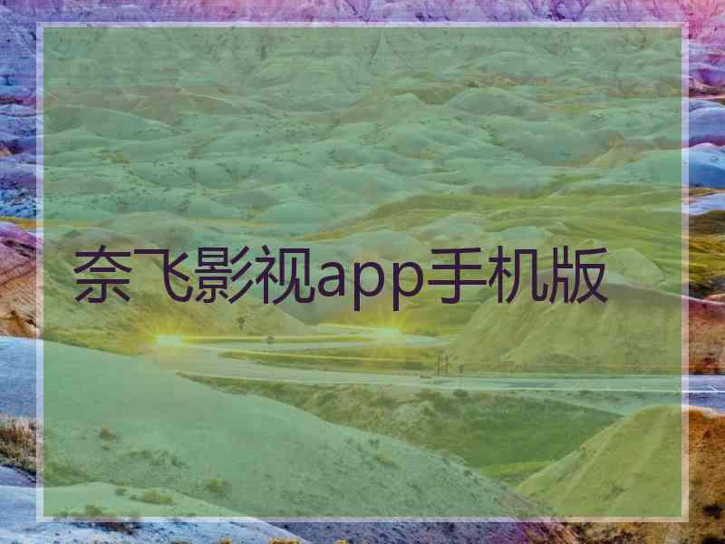 奈飞影视app手机版