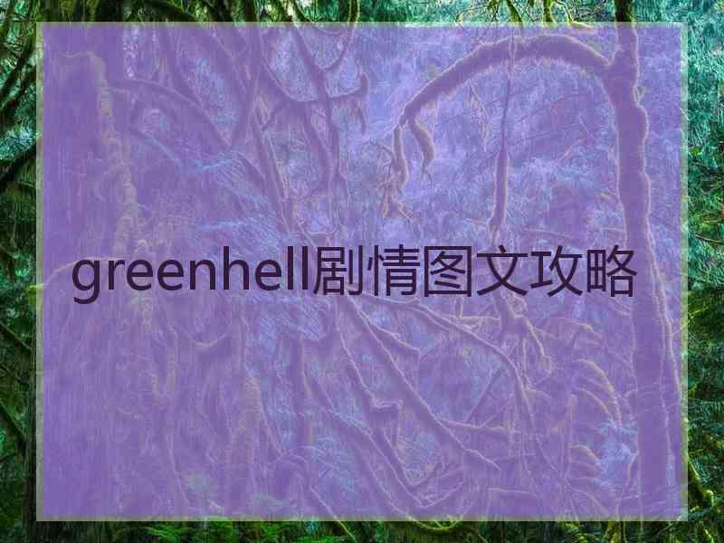 greenhell剧情图文攻略