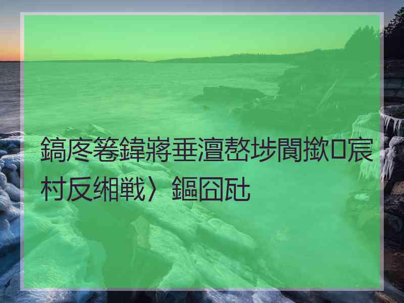 鎬庝箞鍏嶈垂澶嶅埗閬撳宸村反缃戦〉鏂囧瓧