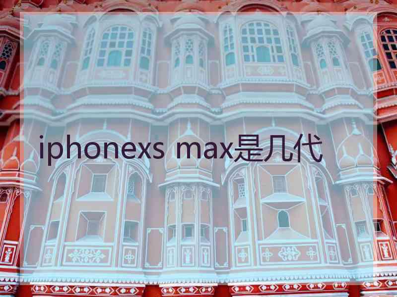 iphonexs max是几代