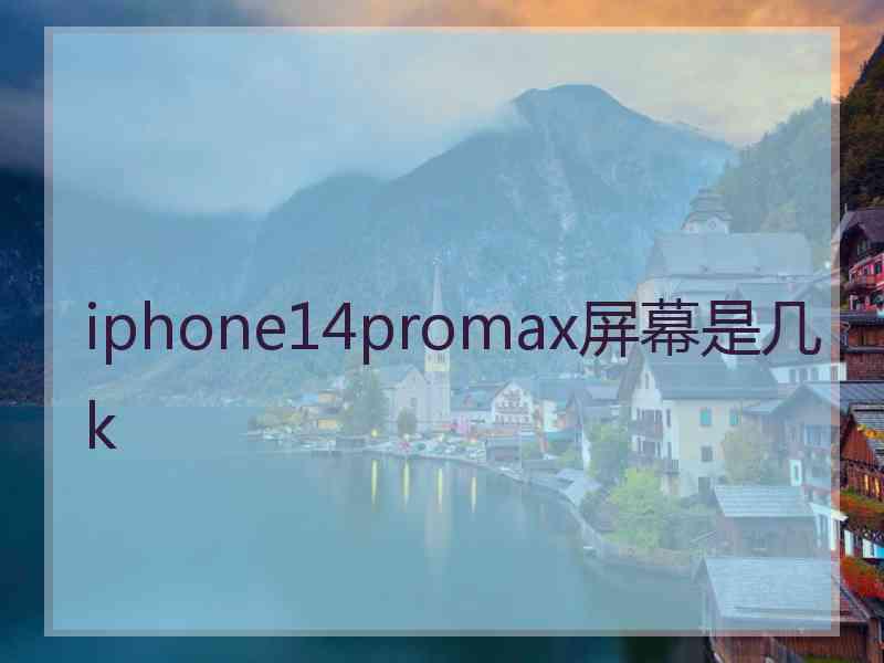 iphone14promax屏幕是几k