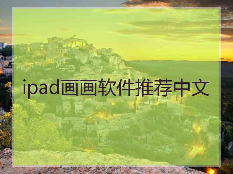 ipad画画软件推荐中文