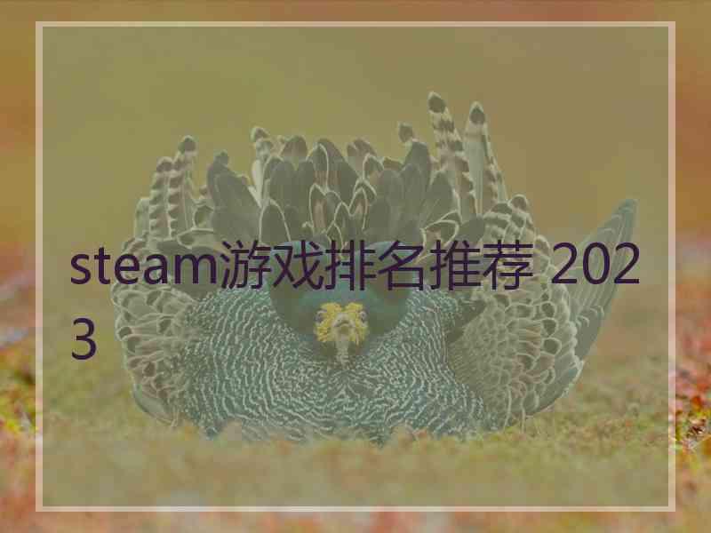 steam游戏排名推荐 2023